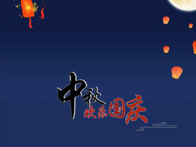 中秋國慶快樂！