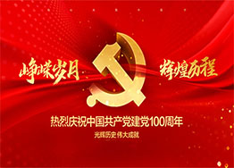 慶建黨100周年| 百年風(fēng)華，丹心向黨