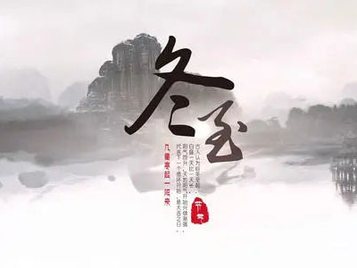 冬至|心守暖陽(yáng)，靜待春歸